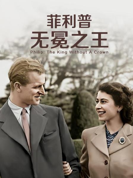 91大神《菲利普：无冕之王》免费在线观看