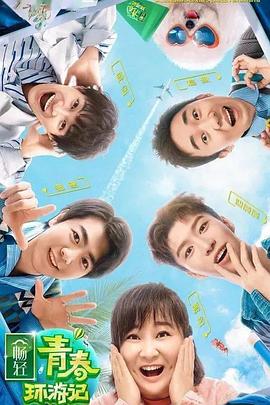 91吃瓜黑料网《青春环游记 第二季》免费在线观看