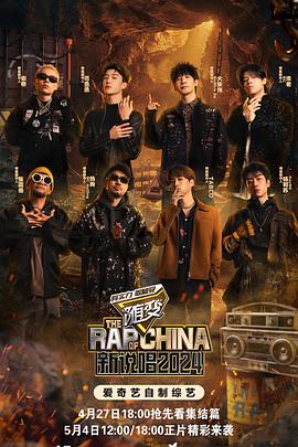 91大神《新说唱2024》免费在线观看