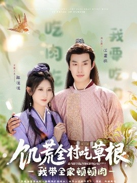 91大神《饥荒全村吃草根，我带全家顿顿肉》免费在线观看