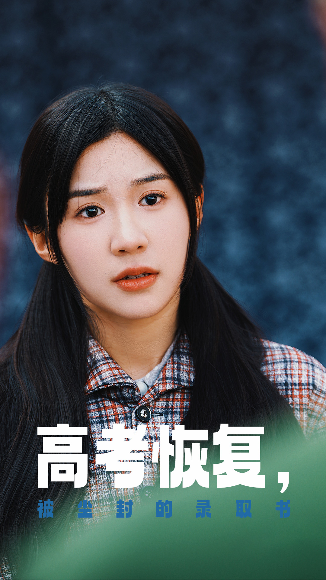 91大神《高考恢复被尘封的录取书》免费在线观看