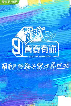 91国产探花《青春有你 第三季》免费在线观看