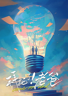 91大神《拜托了！老爸》免费在线观看