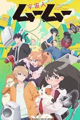 91吃瓜黑料网《外星人沐沐 宇宙人ムームー》免费在线观看