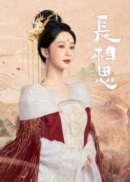 91大神《长相思》免费在线观看