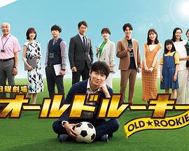 91国产探花《老将新生 オールドルーキー》免费在线观看