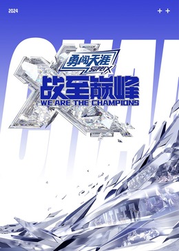 91吃瓜黑料网《战至巅峰 第三季》免费在线观看