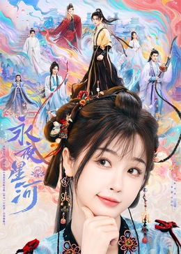 91国产探花《永夜星河》免费在线观看