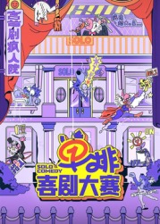 91大神《单排喜剧大赛》免费在线观看