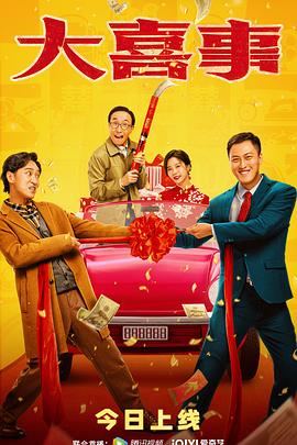 91吃瓜黑料网《大喜事》免费在线观看