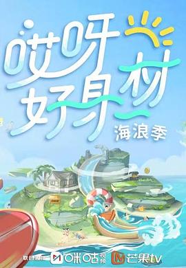 91吃瓜黑料网《哎呀好身材 第三季》免费在线观看