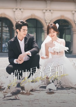 91国产探花《你比星光美丽》免费在线观看