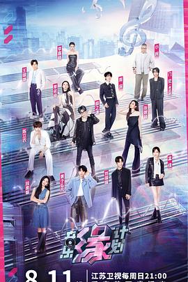 91吃瓜黑料网《音乐缘计划》免费在线观看