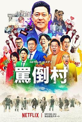 91国产探花《骂倒村》免费在线观看