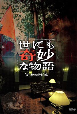 91国产探花《世界奇妙物语 2018年秋季特别篇 世にも奇妙な物語 ’18秋の特別編》免费在线观看