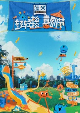 91大神《轻轻松松喜剧节》免费在线观看