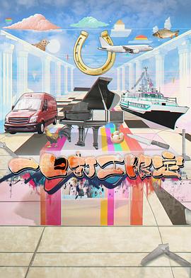 91吃瓜黑料网《一日打工限定》免费在线观看