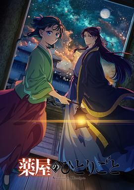 91国产探花《药屋少女的呢喃 第二季》免费在线观看