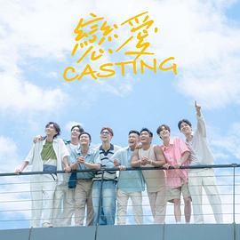 91国产探花《恋爱Casting》免费在线观看