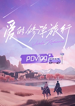 91大神《爱的修学旅行 PDvlog》免费在线观看