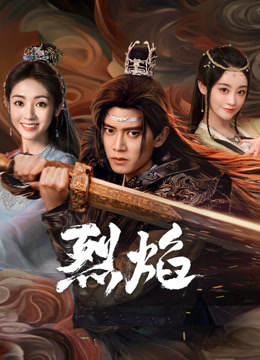 91国产探花《烈焰》免费在线观看