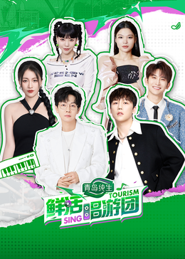 91国产探花《鲜活唱游团》免费在线观看