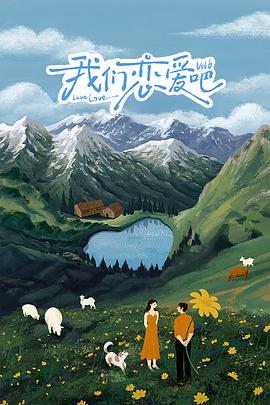 91国产探花《我们恋爱吧 第六季》免费在线观看