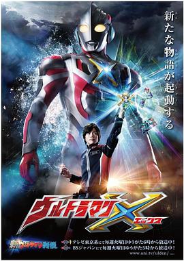 91大神《艾克斯奥特曼 ウルトラマンX》免费在线观看
