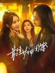 91国产探花《最佳女神闺蜜》免费在线观看