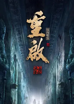 91大神《重启之极海听雷 第二季》免费在线观看