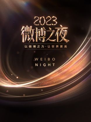 91国产探花《微博之夜 2023》免费在线观看
