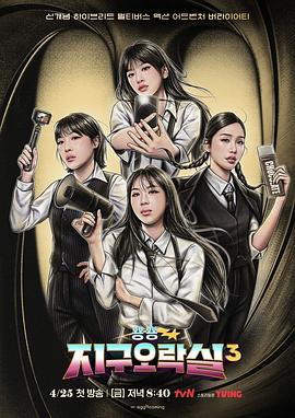 91大神《Biong Biong地球游戏厅第三季》免费在线观看