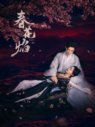 91国产探花《春花焰》免费在线观看