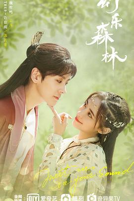 91大神《幻乐森林》免费在线观看