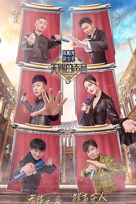 91国产探花《天赐的声音第三季》免费在线观看