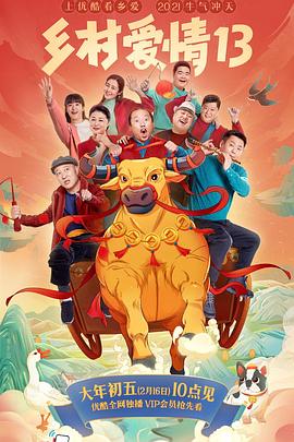 91吃瓜黑料网《乡村爱情13》免费在线观看