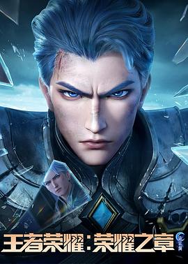 91吃瓜黑料网《王者荣耀：荣耀之章命运篇》免费在线观看