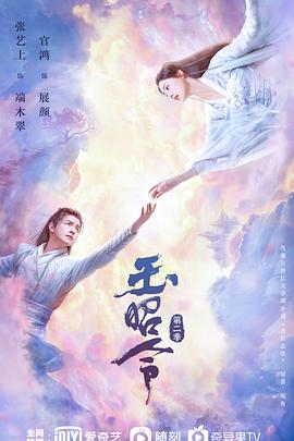 91大神《玉昭令 第二季》免费在线观看