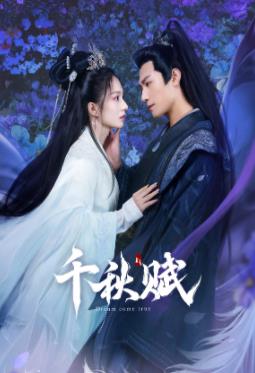 91大神《千秋赋》免费在线观看