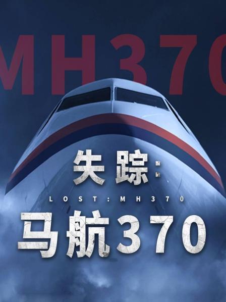 91吃瓜黑料网《失踪：马航370》免费在线观看