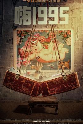 91吃瓜黑料网《嗨1995》免费在线观看