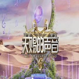 91大神《天赐的声音 第六季》免费在线观看