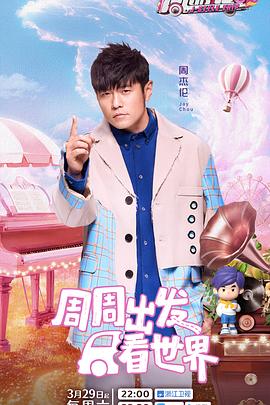 91国产探花《周游记第三季》免费在线观看