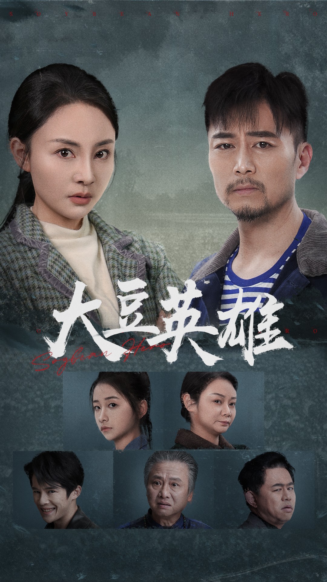 91吃瓜黑料网《大豆英雄》免费在线观看