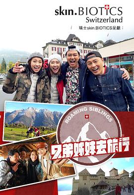 91吃瓜黑料网《兄弟姐妹去旅行》免费在线观看