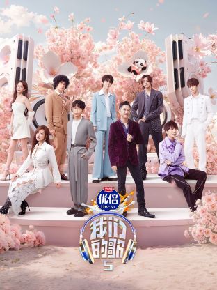 91吃瓜黑料网《我们的歌第五季》免费在线观看