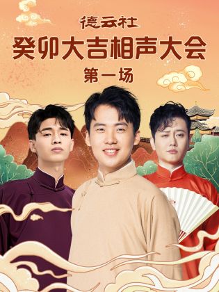 91吃瓜黑料网《德云社癸卯大吉相声大会 第一场》免费在线观看