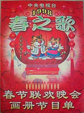 91国产探花《1998年中央电视台春节联欢晚会》免费在线观看