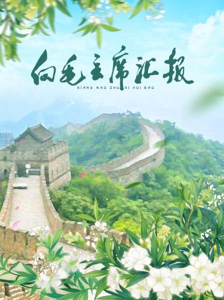 91吃瓜黑料网《向毛主席汇报》免费在线观看