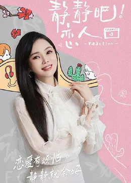 91国产探花《静静吧！恋人》免费在线观看